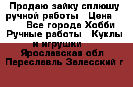 Продаю зайку сплюшу ручной работы › Цена ­ 500 - Все города Хобби. Ручные работы » Куклы и игрушки   . Ярославская обл.,Переславль-Залесский г.